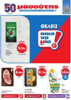 Preview of leaflet Μασούτης - Φυλλάδιο from shop Μασούτης valid from 12/03/2026
