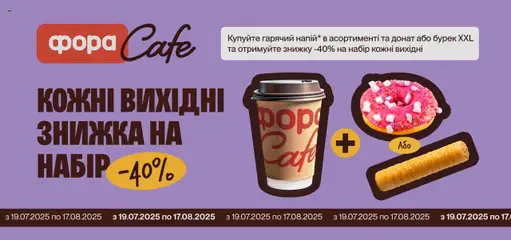 Попередній перегляд каталогу КОЖНІ ВИХІДНІ ЗНИЖКА НА НАБІР -40% ГАРЯЧИЙ НАПІЙ + ДОНАТ АБО БУРЕК XXL з магазину Фора дійсний від 19.07.2025