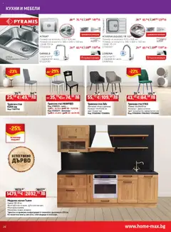 Преглед на Брошура от магазин HomeMax - Офертата е валидна от 08.10.2025 | Cтраница : 26