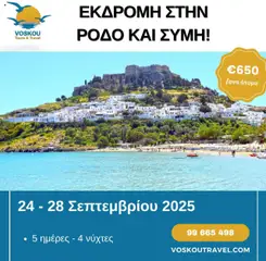 Προεπισκόπηση φυλλαδίου 5ήμερη Εκδρομή στη Ρόδο & Σύμη – Το στολίδι των Δωδεκανήσων! από το κατάστημα Voskou Travel σε ισχύ από 24/09/2025