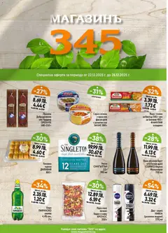 Преглед на Брошура от магазин Магазинъ 345 - Офертата е валидна от 22.12.2025