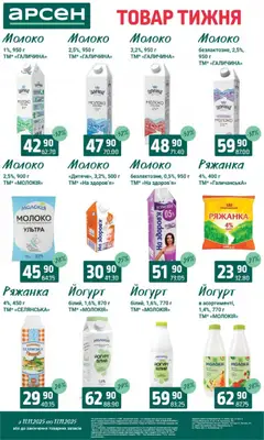 Попередній перегляд каталогу Товар тижня - Івано-Франківськ з магазину Арсен дійсний від 11.11.2025 | Strana: 20