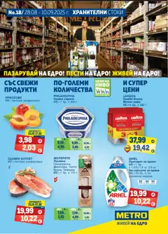 Преглед на Брошура от магазин METRO - Офертата е валидна от 28.08.2025