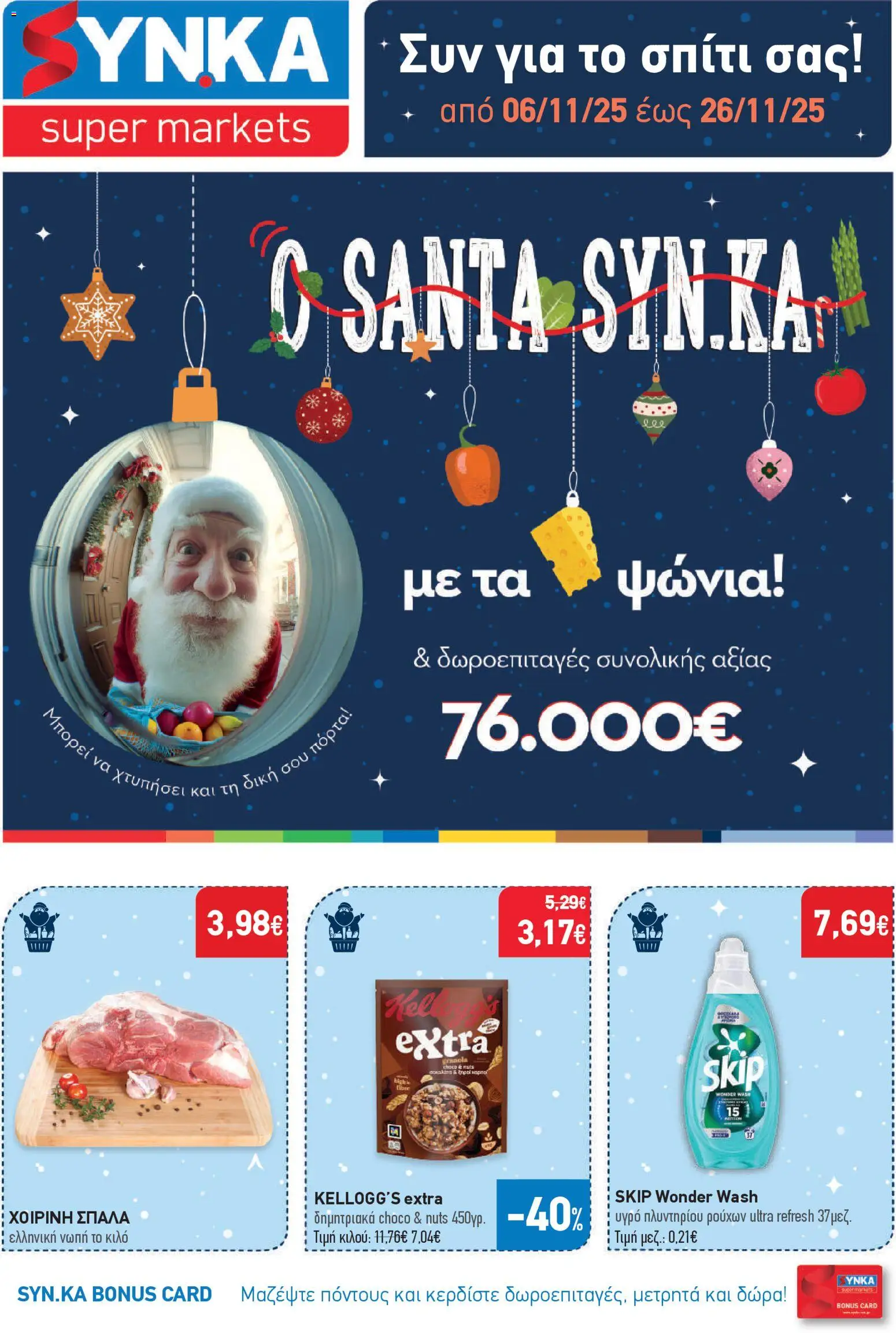 Preview of leaflet Προσφορές from shop Synka valid from 06/11/2025