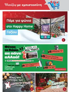 Preview of leaflet Φυλλάδιο from shop Χαλκιαδάκης valid from 10/12/2025 | Σελίδα: 3