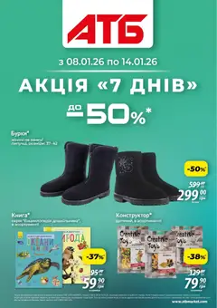 Попередній перегляд каталогу Акція 7 днів з магазину АТБ дійсний від 08.01.2026
