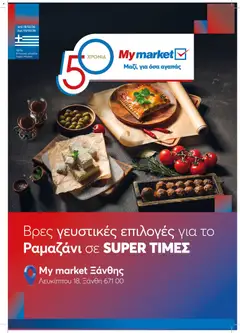 Preview of leaflet Φυλλάδιο ΡΑΜΑΖΑΝΙ 01 2026 from shop My market valid from 18/02/2026