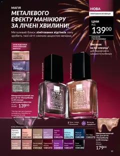 Попередній перегляд каталогу Каталог ГРУДЕНЬ 2025 з магазину AVON дійсний від 01.12.2025 | Strana: 61