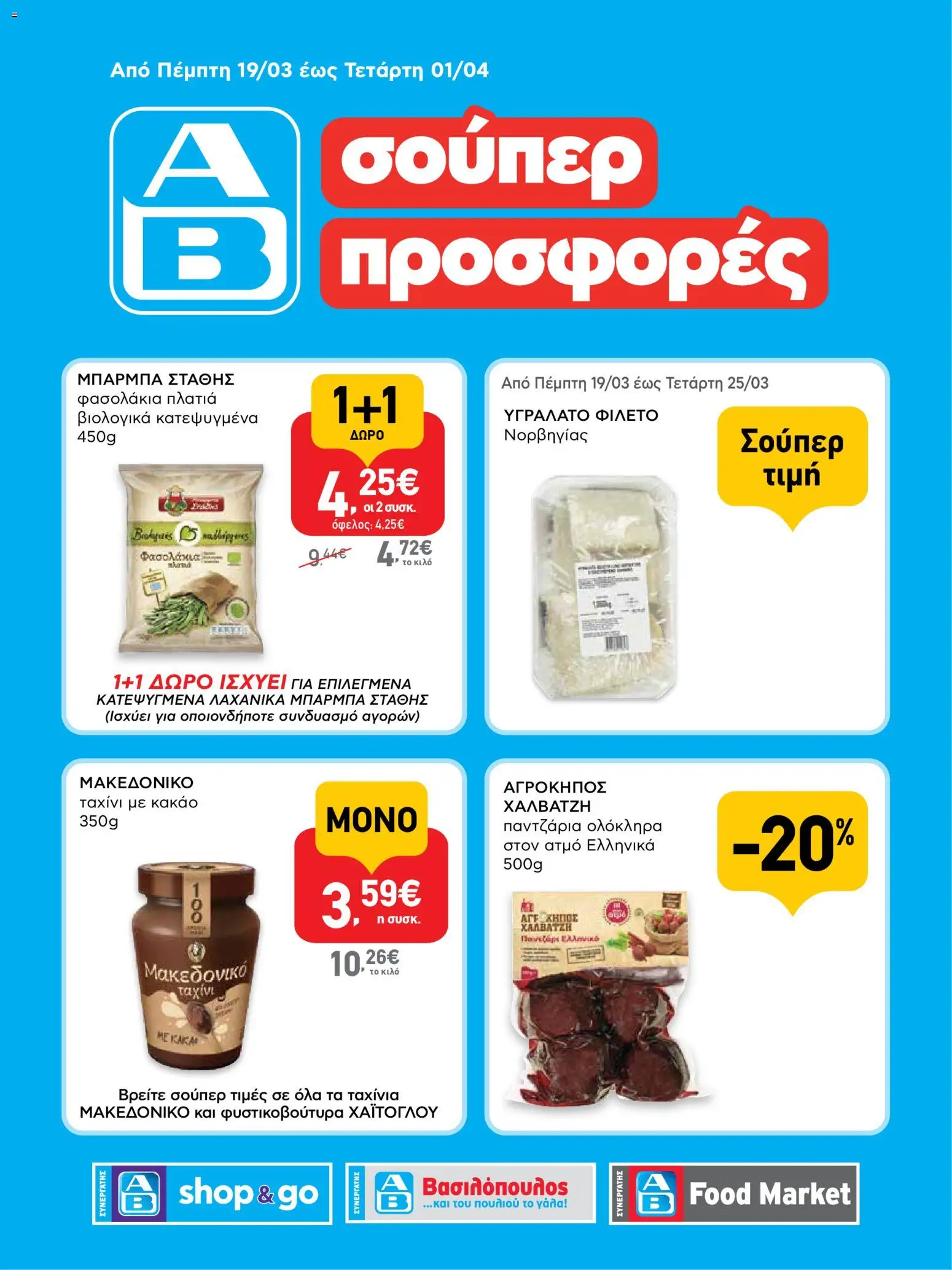 Preview of leaflet ΑΒ Βασιλόπουλος - Φυλλάδιο SHOP&GO from shop ΑΒ Βασιλόπουλος valid from 19/03/2026