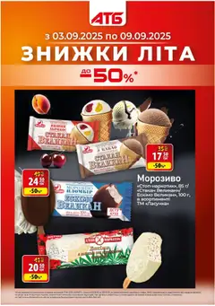Попередній перегляд каталогу Поточний каталог з магазину АТБ дійсний від 03.09.2025