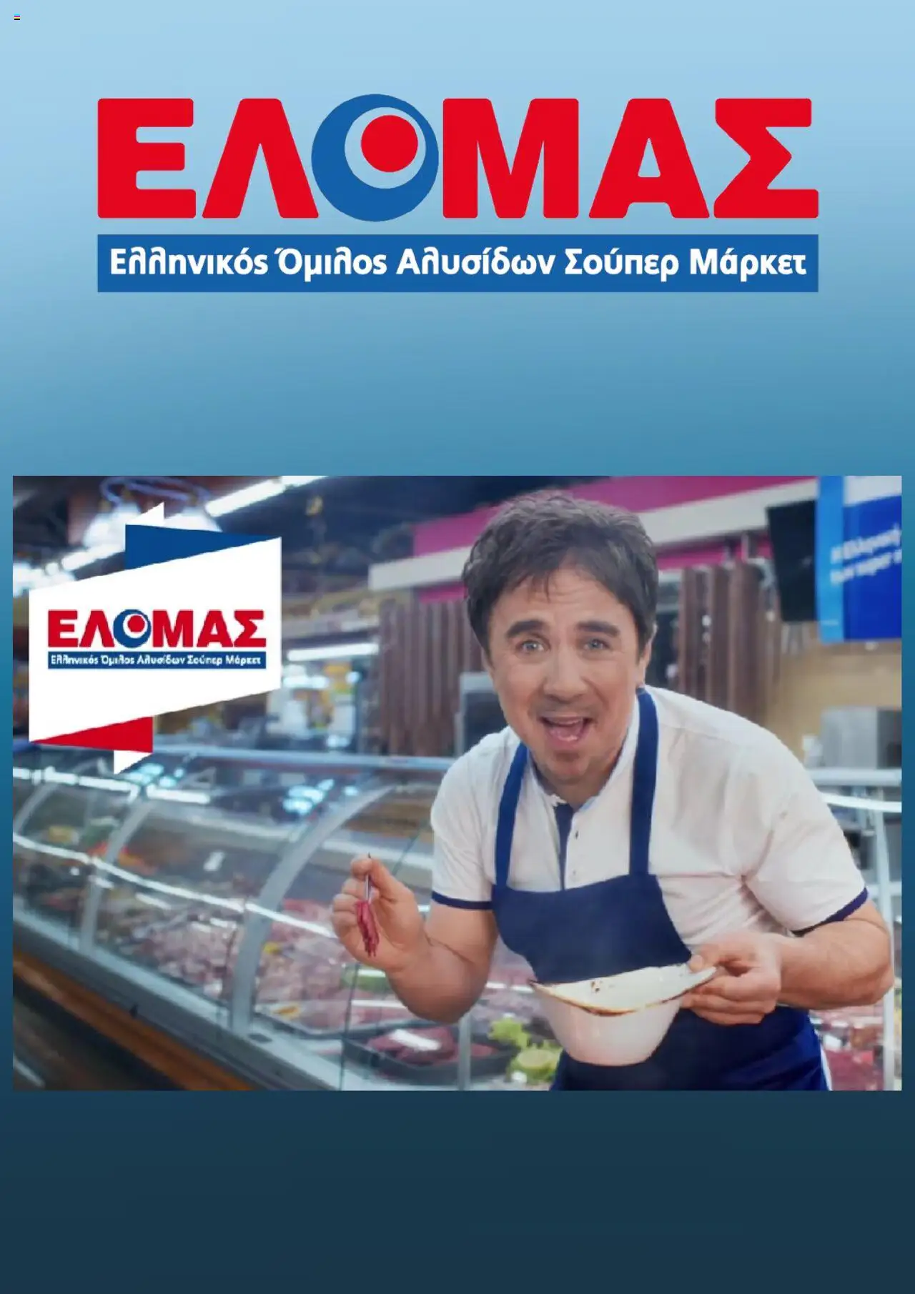 ΕΛΟΜΑΣ - Φυλλάδιο valid from 13/08/2025 to 19/08/2025 page number 1