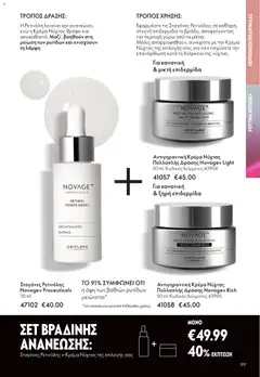 Preview of leaflet Kατάλογος 16/2025 from shop Oriflame valid from 19/11/2025 | Σελίδα: 99