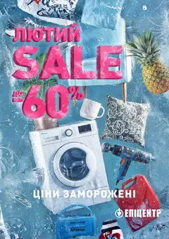 Попередній перегляд каталогу Поточний каталог з магазину Эпицентр дійсний від 01.02.2026