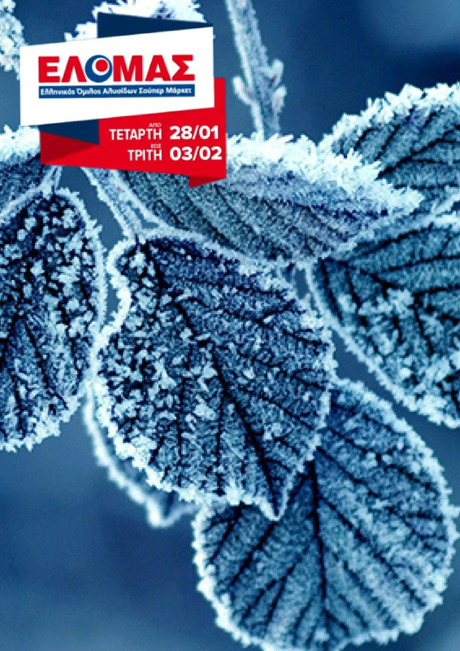 Preview of leaflet Φυλλάδιο from shop ΕΛΟΜΑΣ valid from 28/01/2026