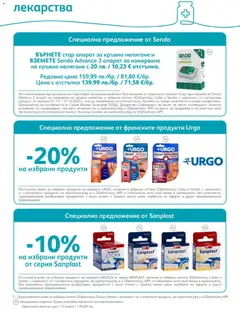 Преглед на Брошура от магазин SOpharmacy - Офертата е валидна от 01.12.2025 | Cтраница: 53