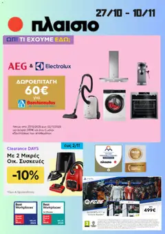 Preview of leaflet Προσφορές from shop Πλαισιο valid from 27/10/2025