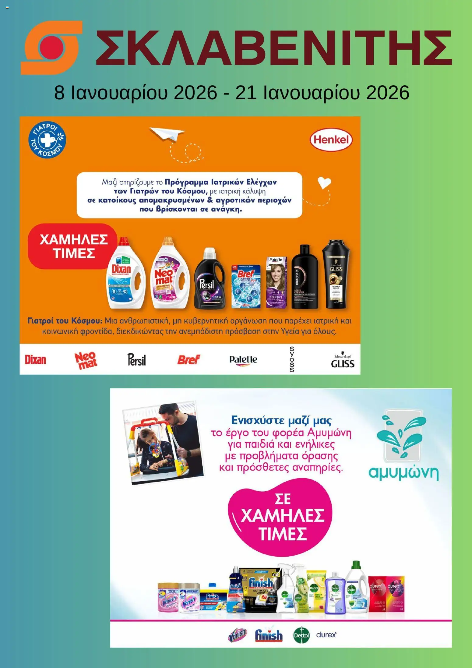 Preview of leaflet Προσφορές from shop ΣΚΛΑΒΕΝΙΤΗΣ valid from 08/01/2026