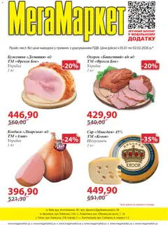 Попередній перегляд каталогу Поточний каталог з магазину Мегамаркет дійсний від 05.01.2026
