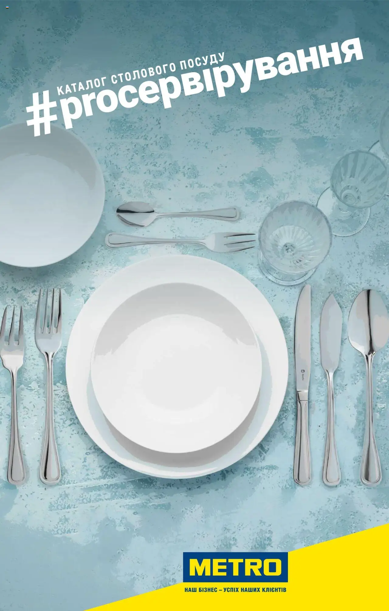 Попередній перегляд каталогу Каталог столового посуду з магазину Metro дійсний від 24.07.2024