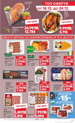 Преглед на Седмична брошура 51 от магазин Кауфланд - Офертата е валидна от 15.12.2025 | Cтраница: 23