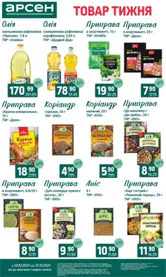 Попередній перегляд каталогу Поточний каталог з магазину Арсен дійсний від 09.12.2025 | Strana: 9