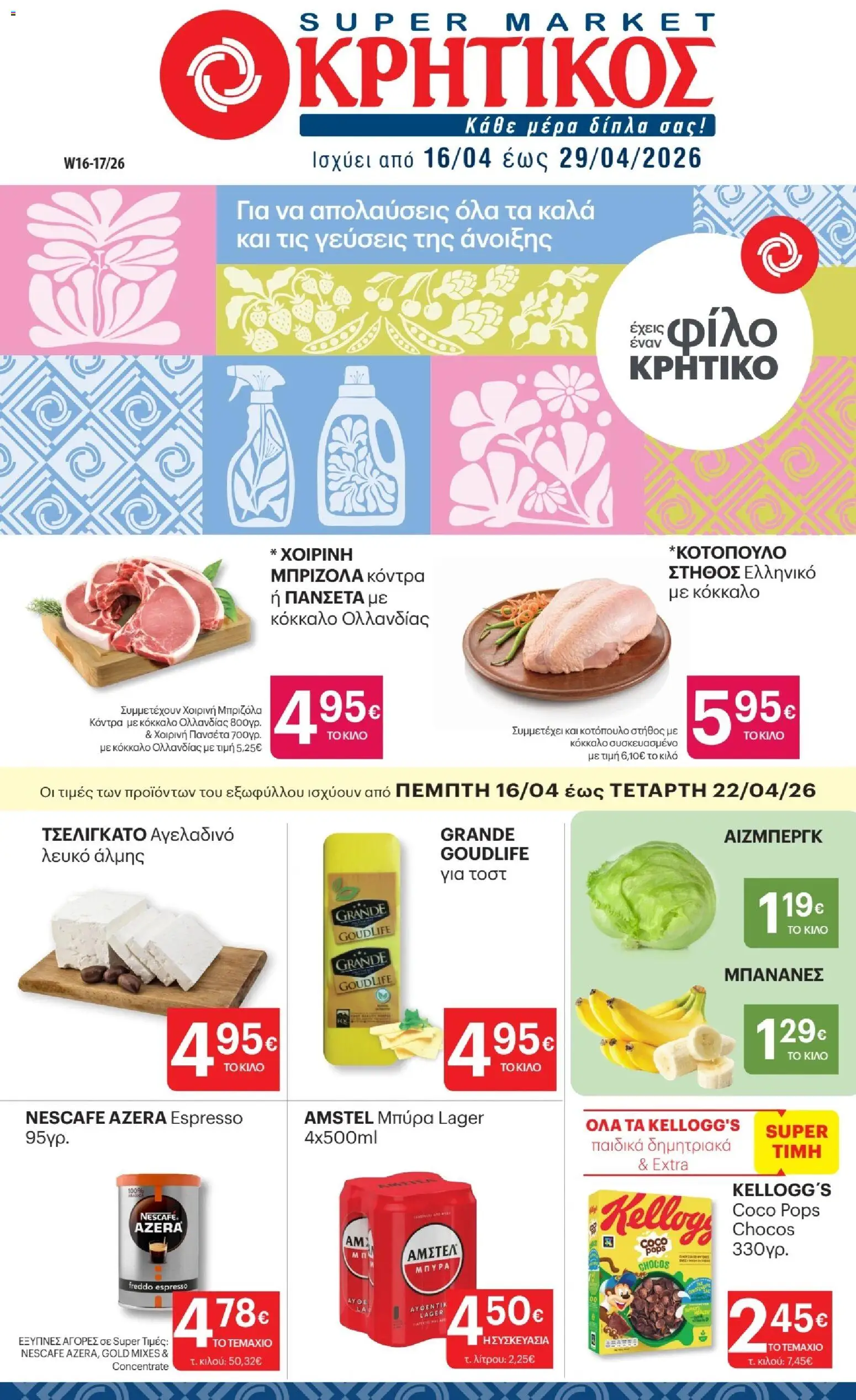 Preview of leaflet ΚΡΗΤΙΚΟΣ - Φυλλάδιο from shop ΚΡΗΤΙΚΟΣ valid from 16/04/2026