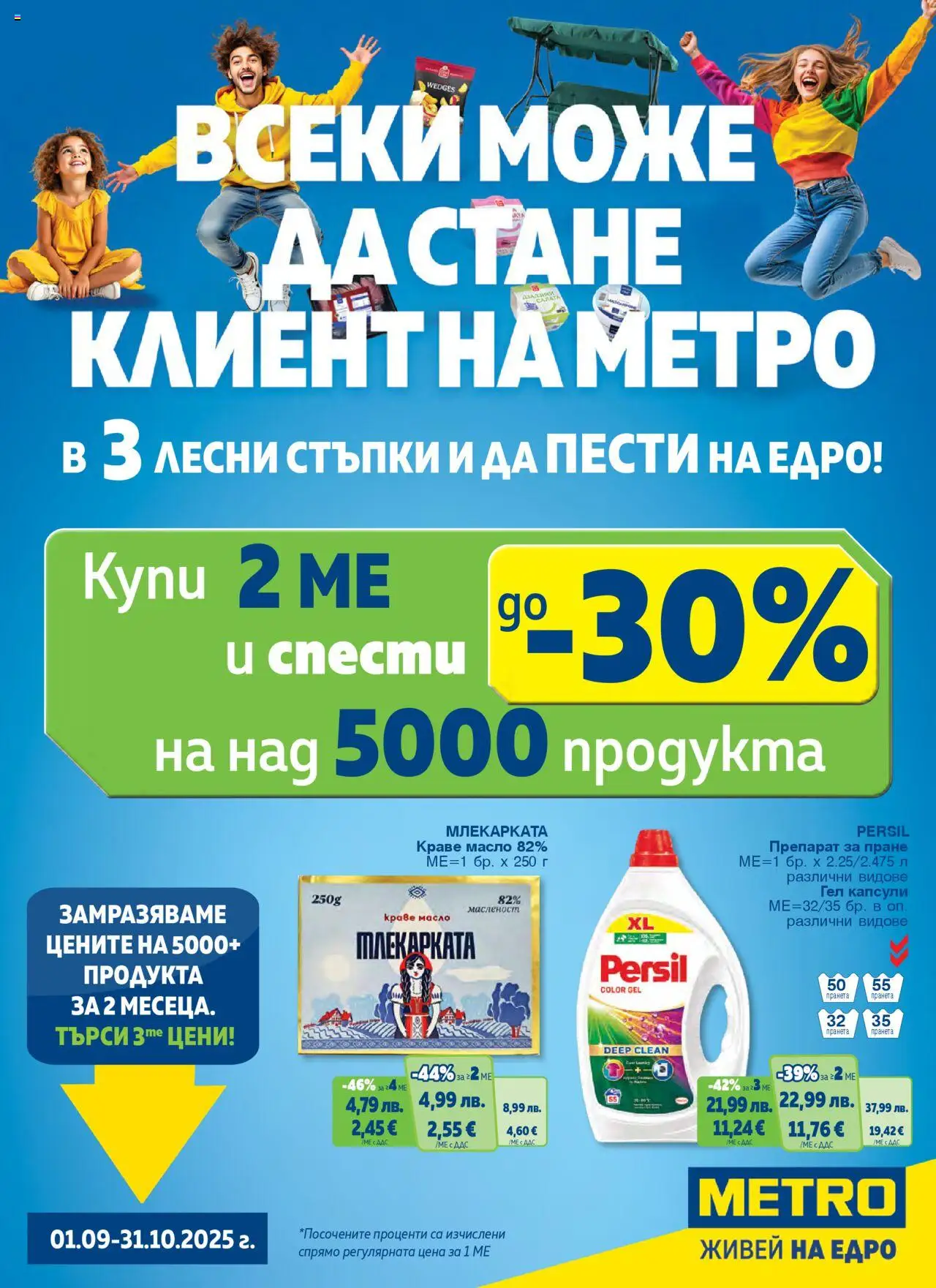 Брошура - Хранителни стоки на магазин METRO и офертите му валидни от 01.09.2025 - Номер на страницата 1 - Масло, Краве, Препарат, Препарат за пране