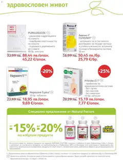 Преглед на Брошура от магазин SOpharmacy - Офертата е валидна от 01.12.2025 | Cтраница: 60