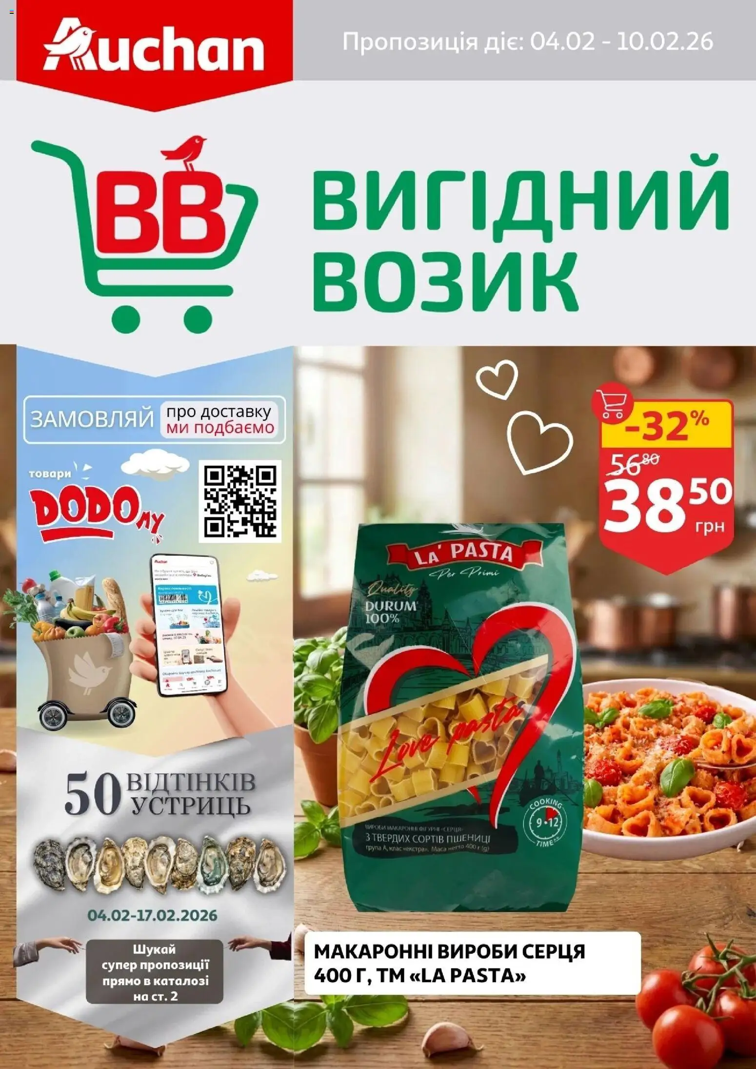 Попередній перегляд каталогу Поточний каталог з магазину Ашан дійсний від 04.02.2026