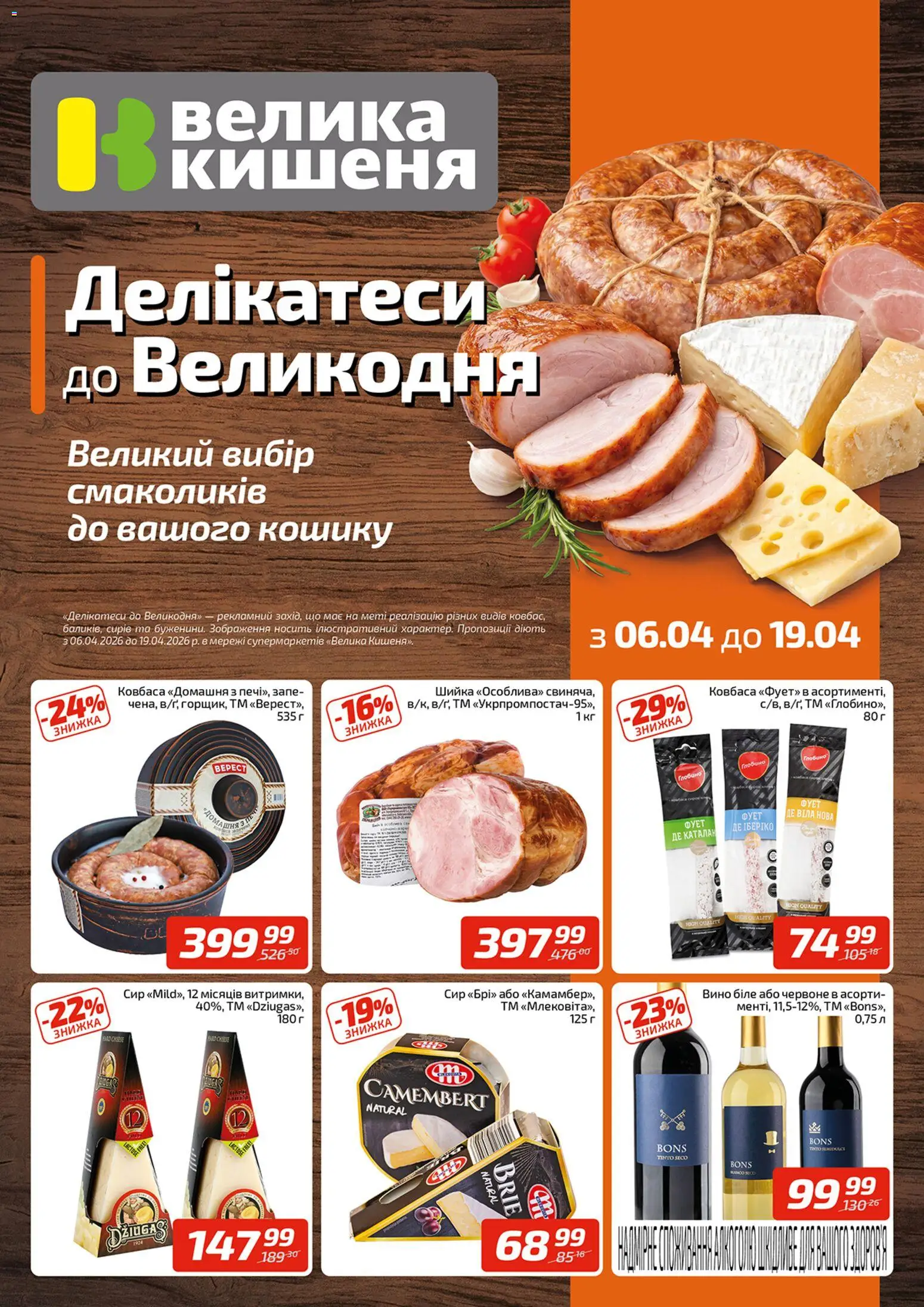 Попередній перегляд каталогу Велика кишеня - Поточний каталог з магазину Велика кишеня дійсний від 06.04.2026