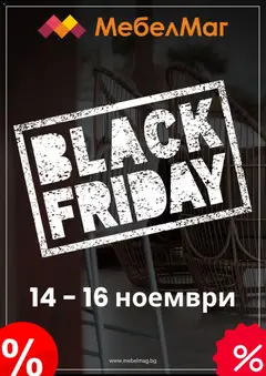 Преглед на Black Friday от магазин МебелМаг - Офертата е валидна от 14.11.2025