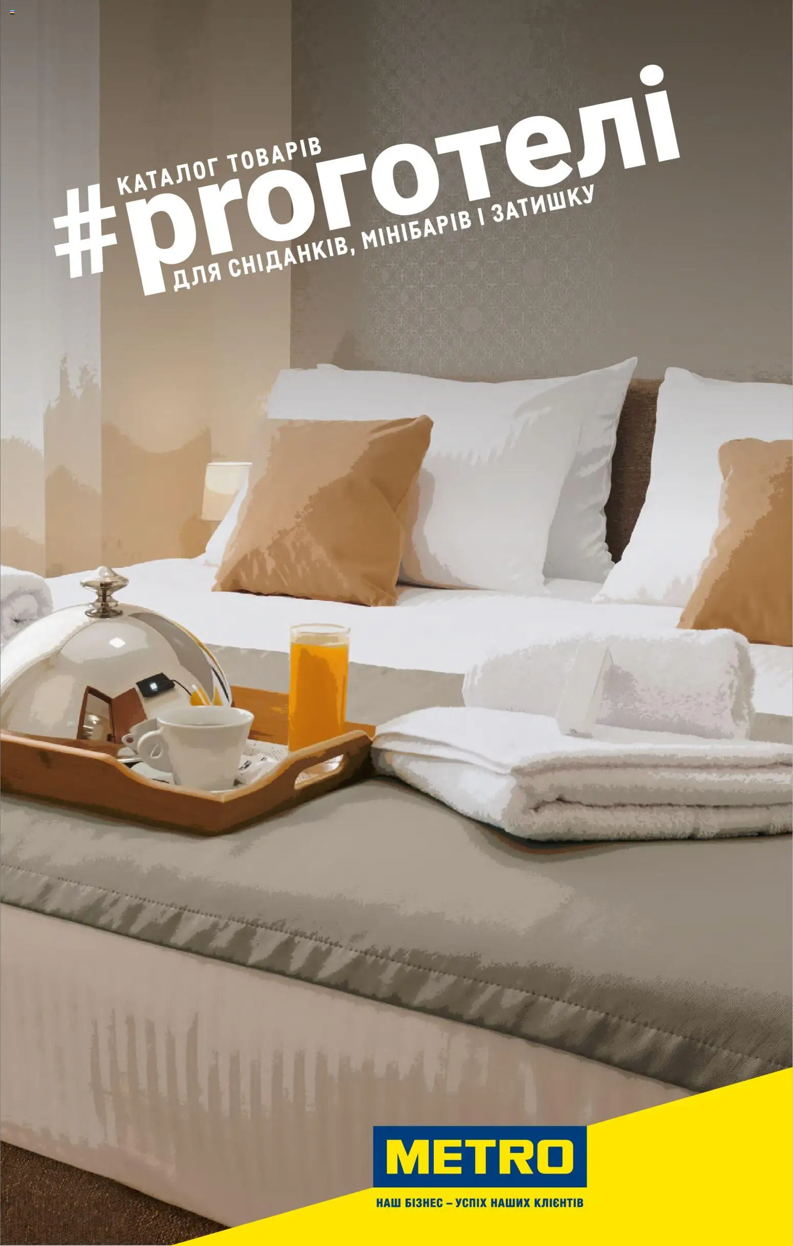 Попередній перегляд каталогу Каталог товарів для готелів з магазину Metro дійсний від 01.01.2026