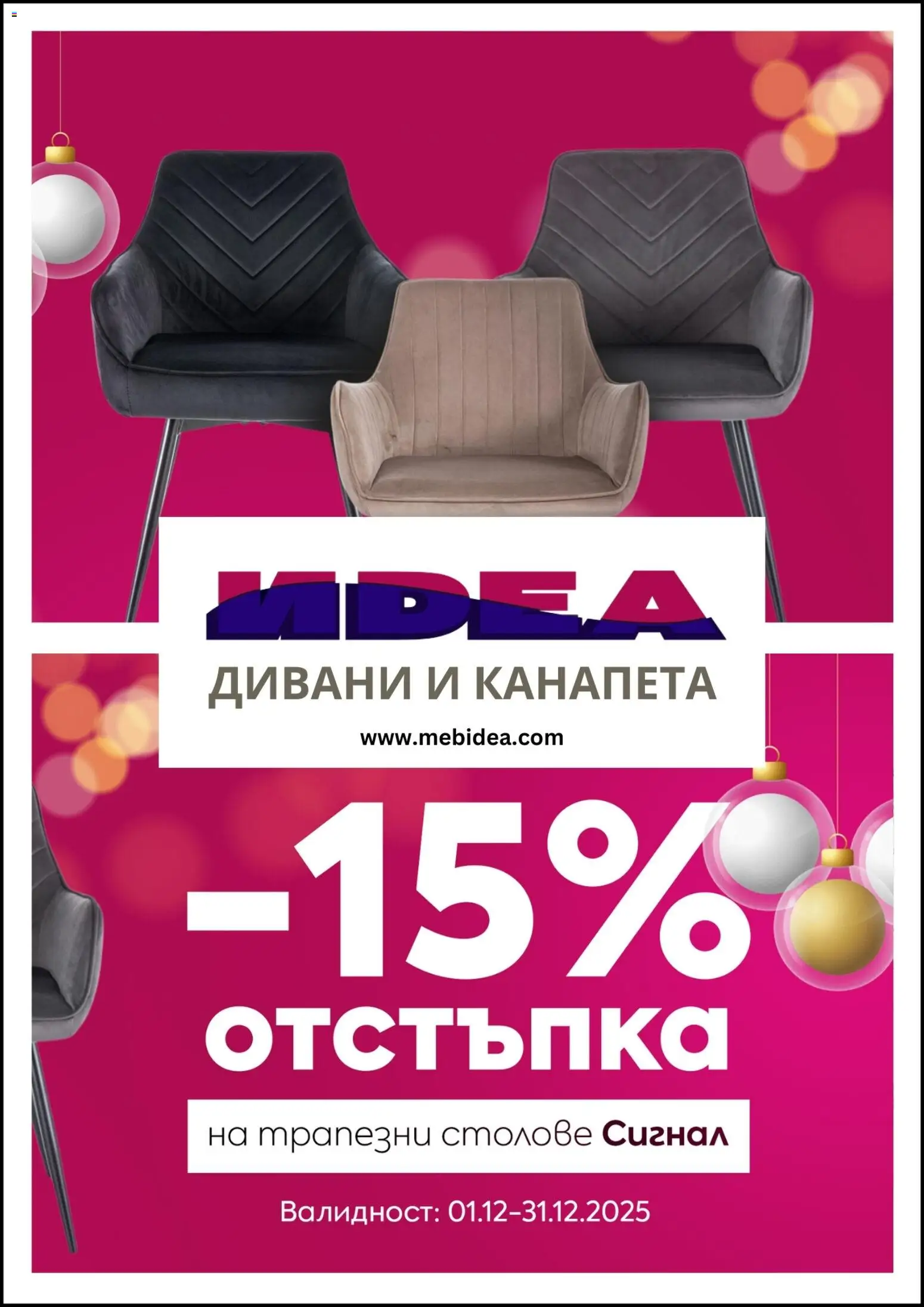 Преглед на Брошура от магазин Мебели Идеа - Офертата е валидна от 01.12.2025