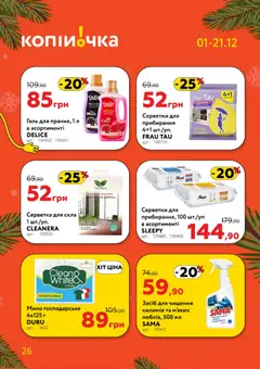 Попередній перегляд каталогу Поточний каталог з магазину Копійочка дійсний від 01.12.2025 | Strana: 26