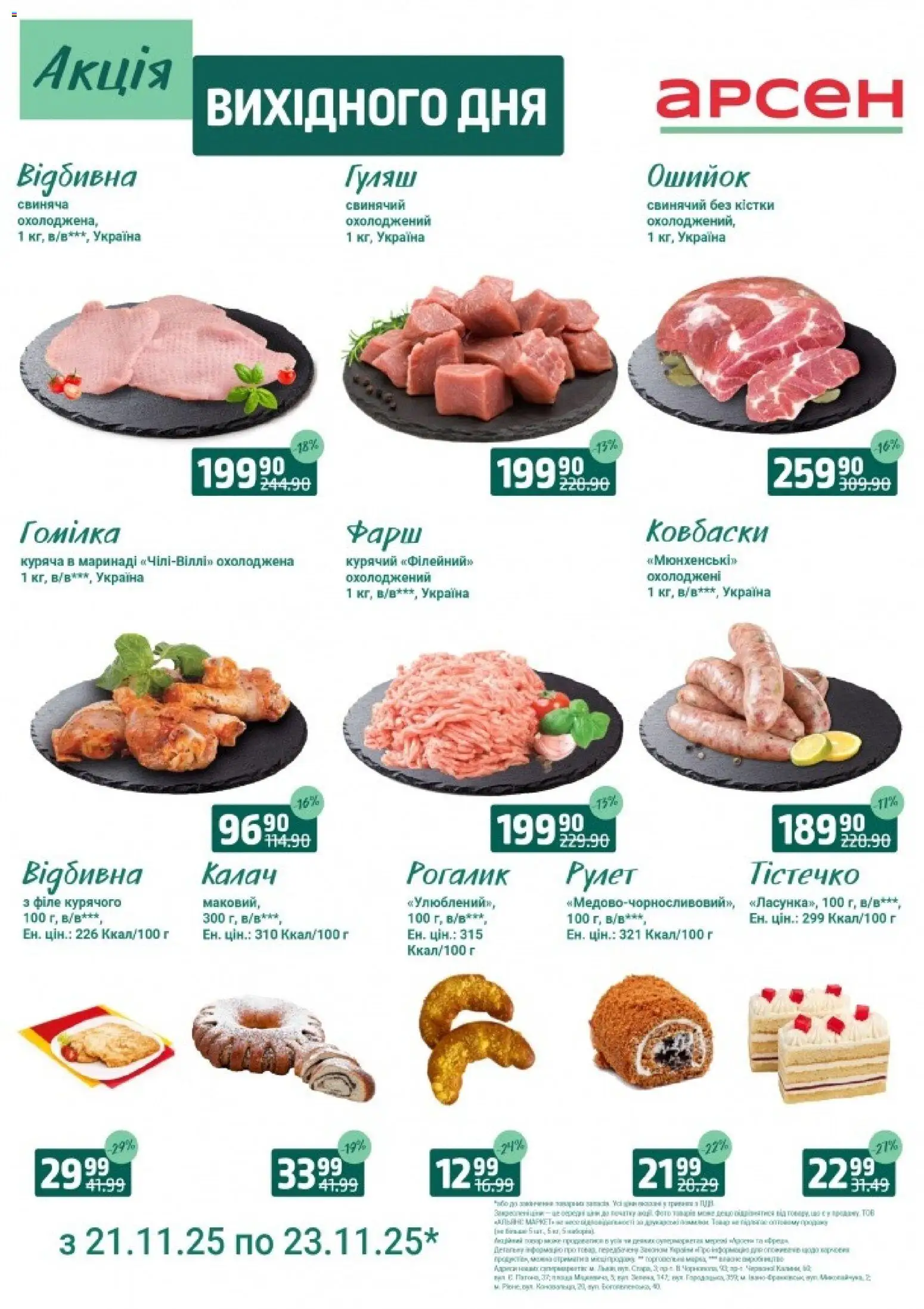 Попередній перегляд каталогу Акція вихідного дня - Львів з магазину Арсен дійсний від 21.11.2025