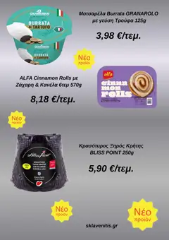 Preview of leaflet Προσφορές from shop ΣΚΛΑΒΕΝΙΤΗΣ valid from 20/11/2025 | Σελίδα: 7