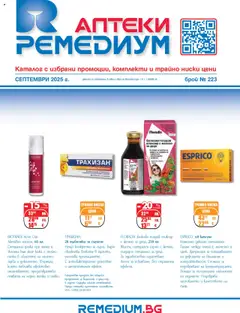 Преглед на Брошура от магазин Ремедиум - Офертата е валидна от 01.09.2025