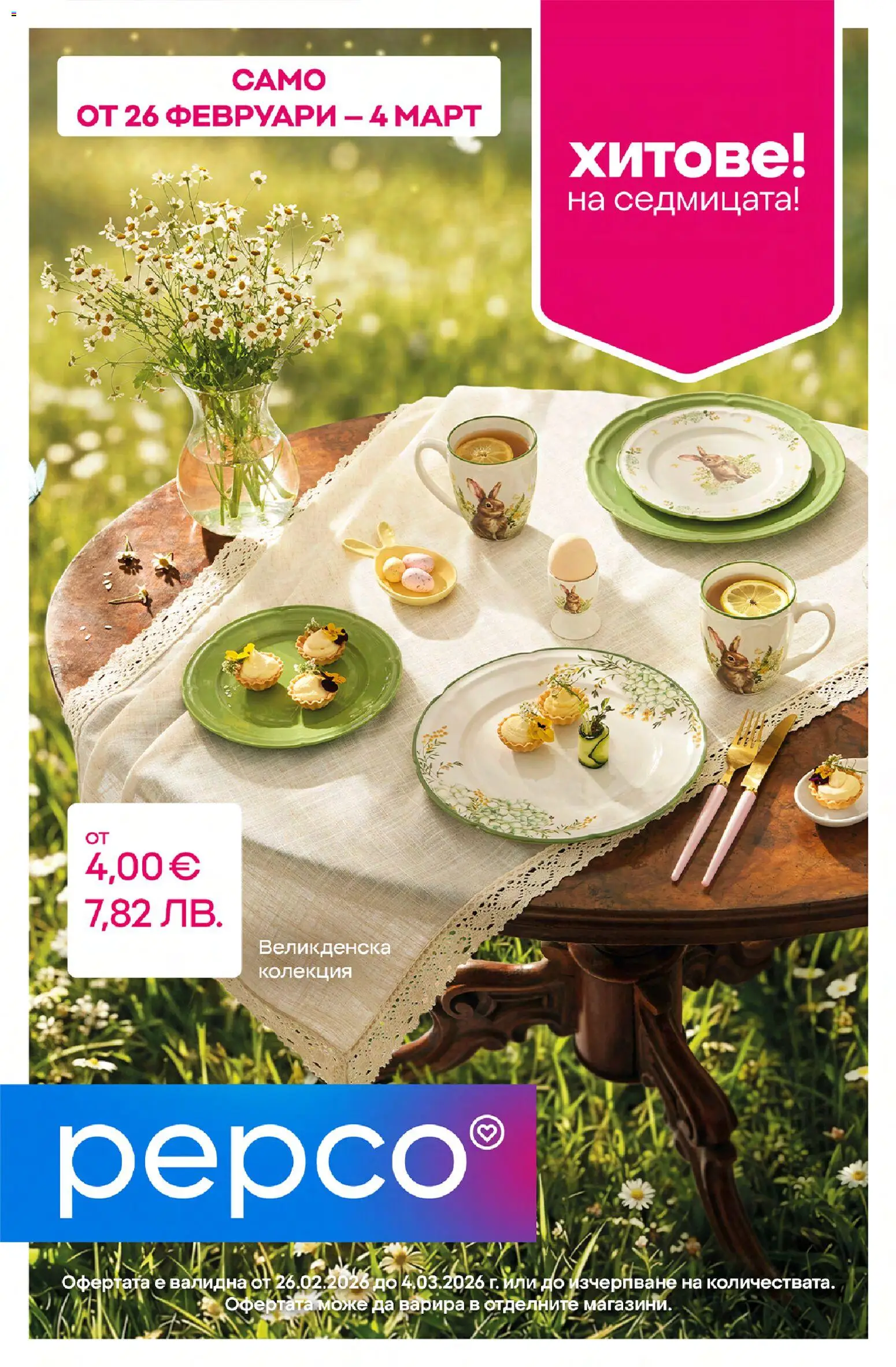 Преглед на Pepco брошура от магазин Pepco - Офертата е валидна от 26.02.2026