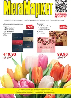 Попередній перегляд каталогу Поточний каталог з магазину Мегамаркет дійсний від 03.03.2026