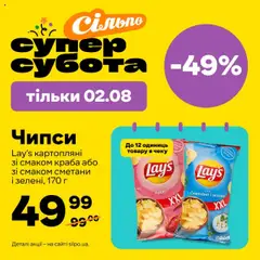 Попередній перегляд каталогу Суперсубота з магазину Сільпо дійсний від 02.08.2025