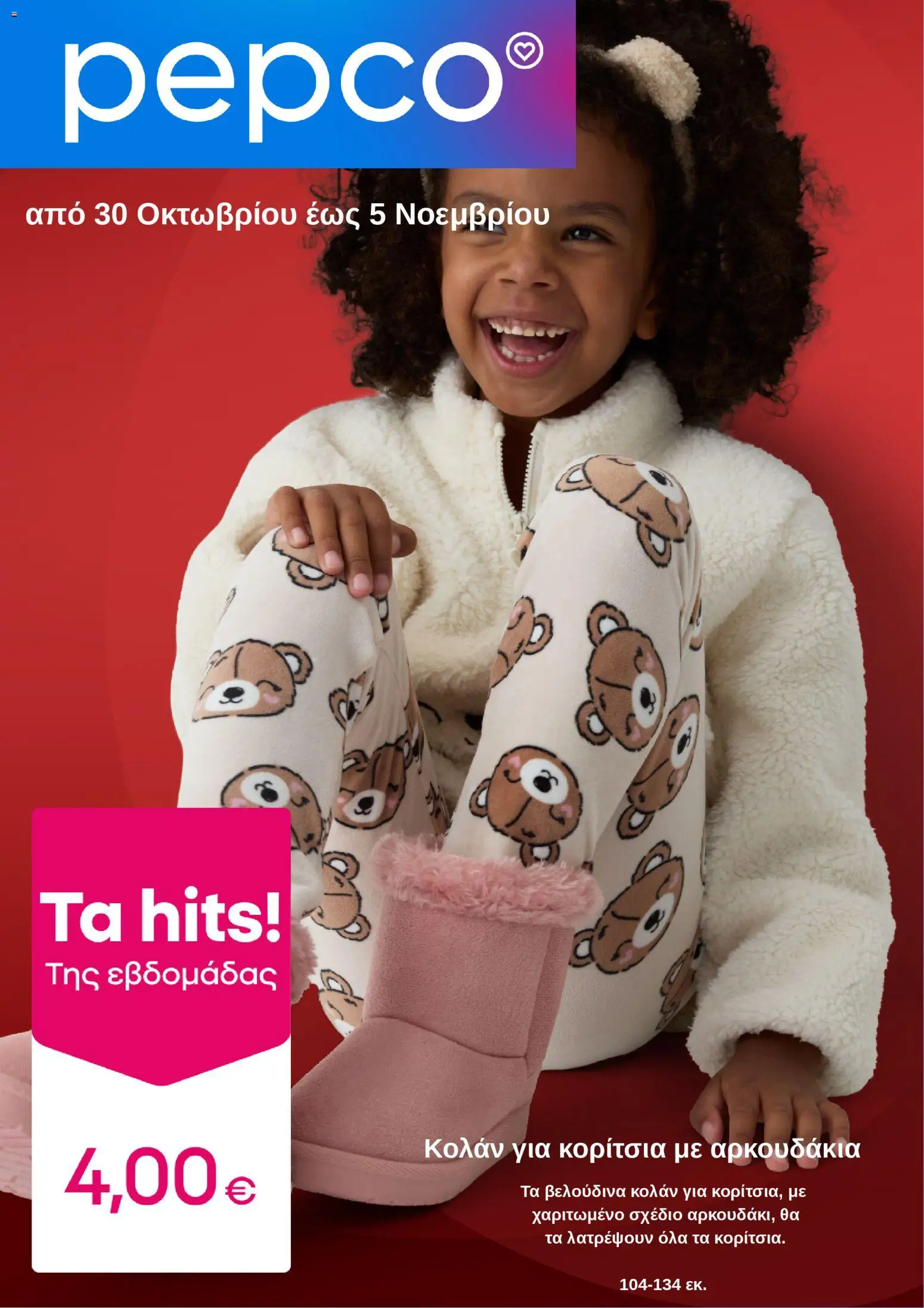 Preview of leaflet Φυλλάδιο from shop PEPCO valid from 30/10/2025