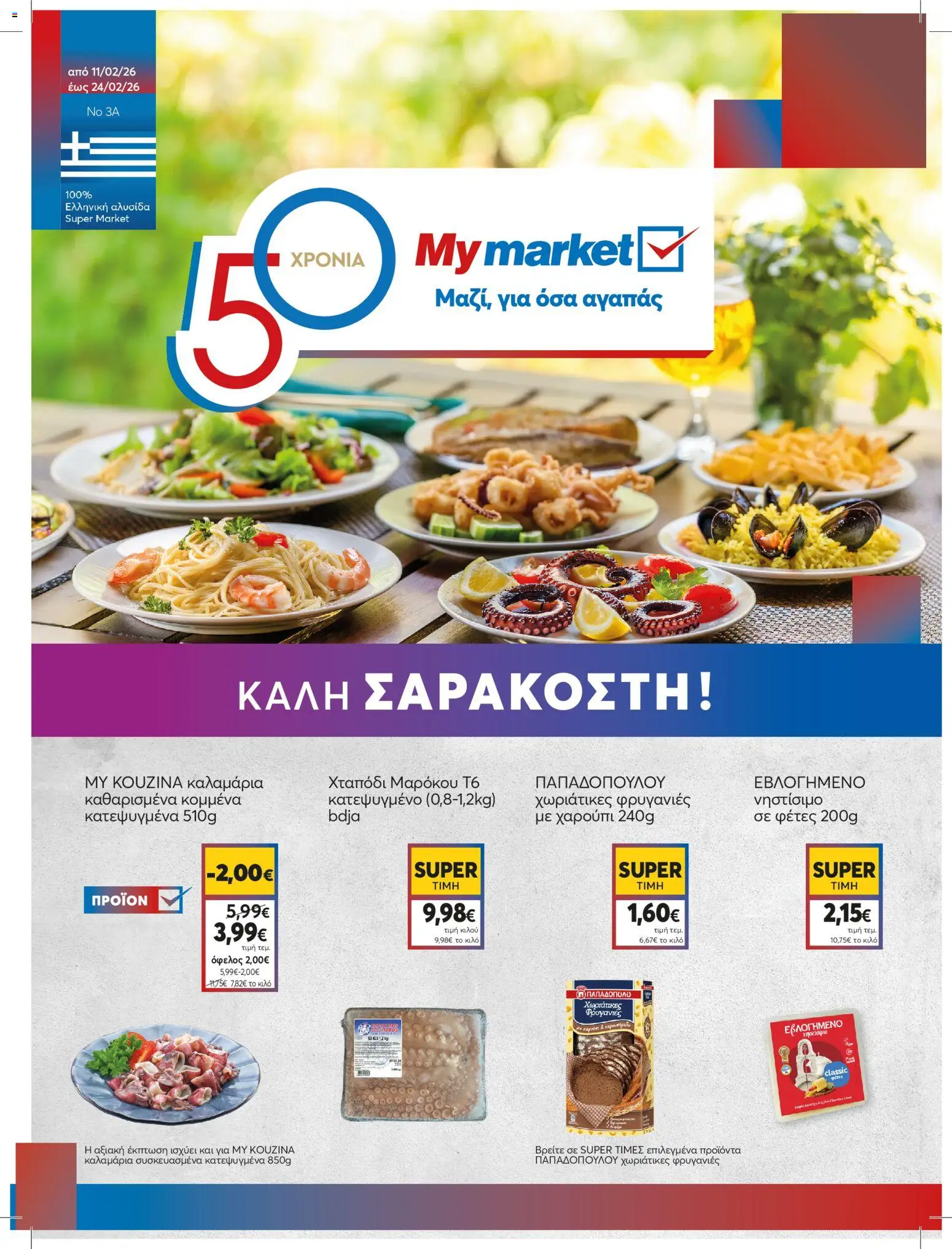Preview of leaflet Φυλλάδιο ΚΑΛΗ ΣΑΡΑΚΟΣΤΗ ! from shop My market valid from 11/02/2026