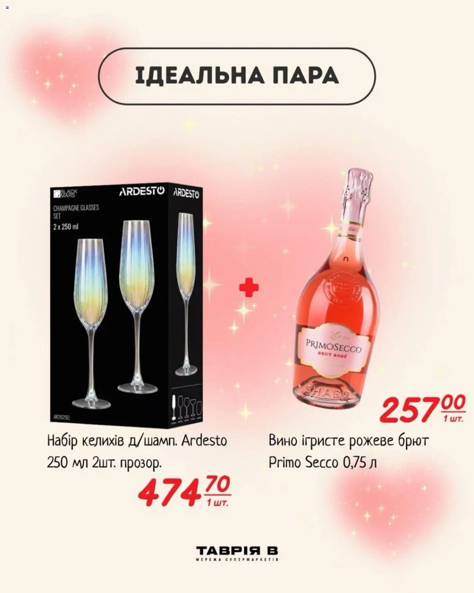 Попередній перегляд каталогу Ідея до Дня закоханих з магазину Таврия в дійсний від 02.02.2026