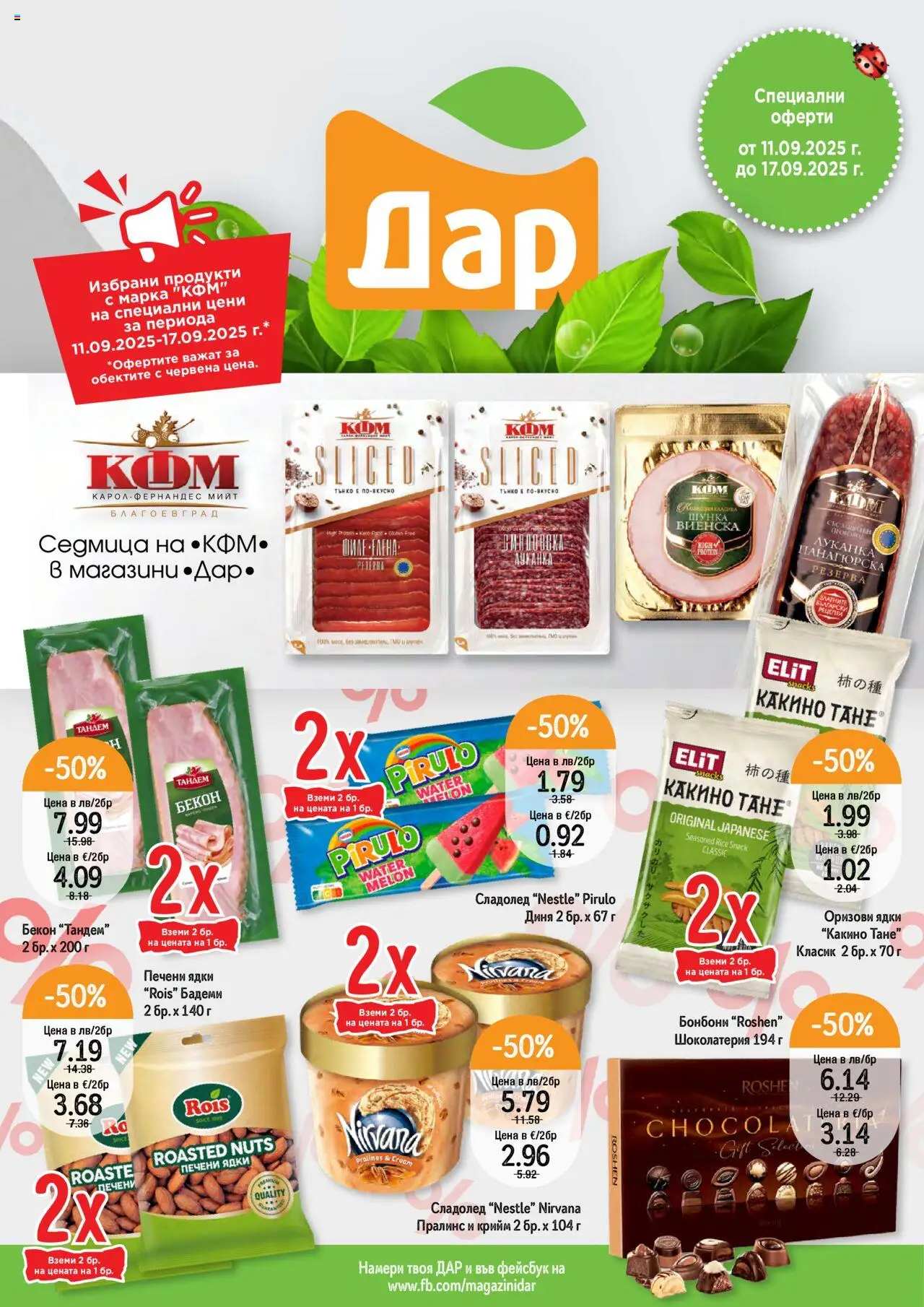Преглед на Седмична брошура 37 от магазин Дар - Офертата е валидна от 11.09.2025 - Сладолед, Ядки, Бонбони, Диня, Бадеми, Шунка, Бекон, Печени ядки