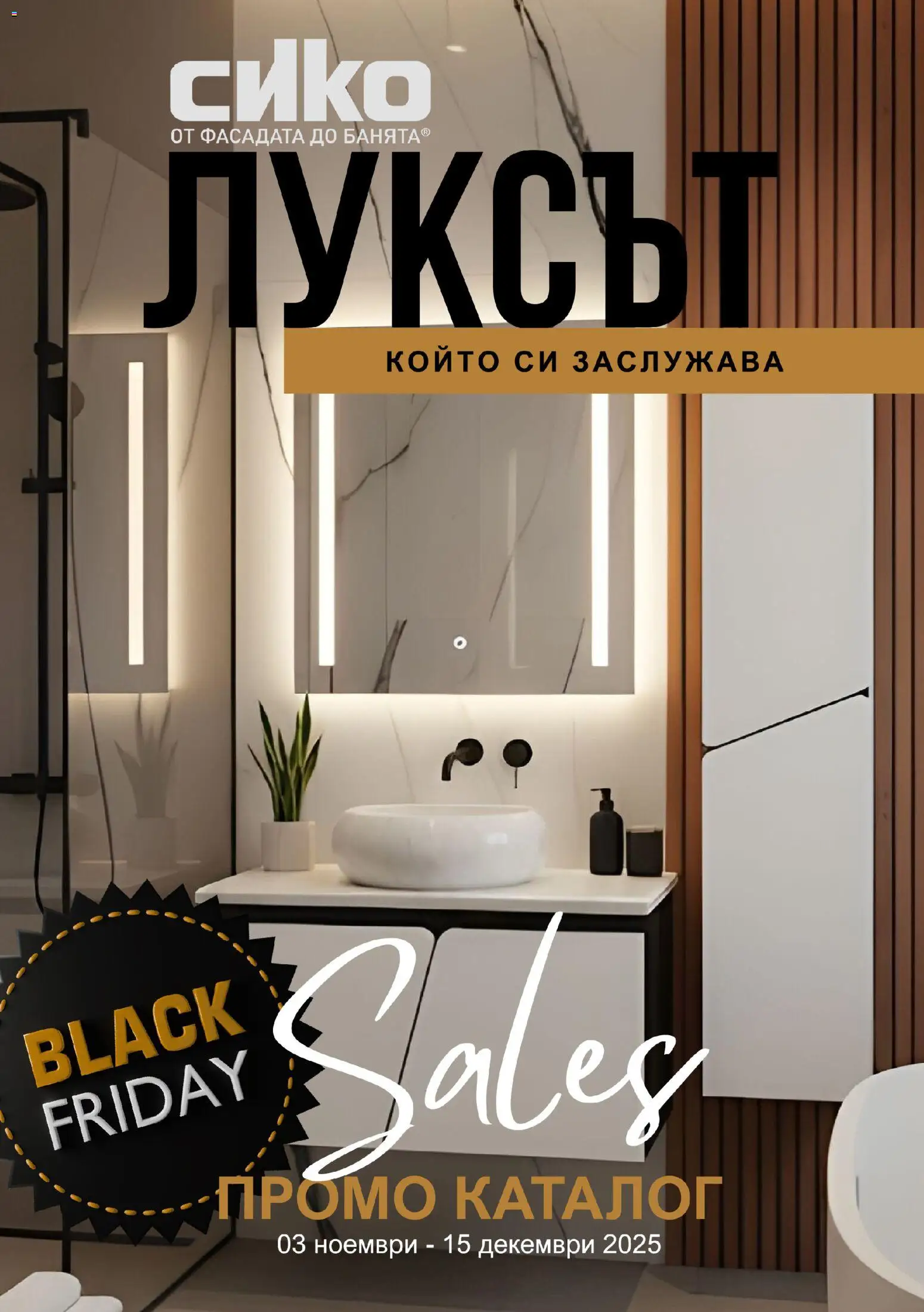 Преглед на Black Friday от магазин SIKO - Офертата е валидна от 03.11.2025