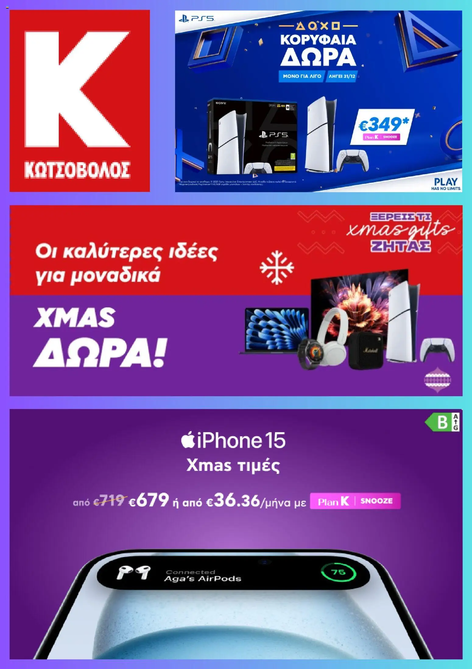 Preview of leaflet Προσφορές from shop Kotsovolos valid from 20/12/2025