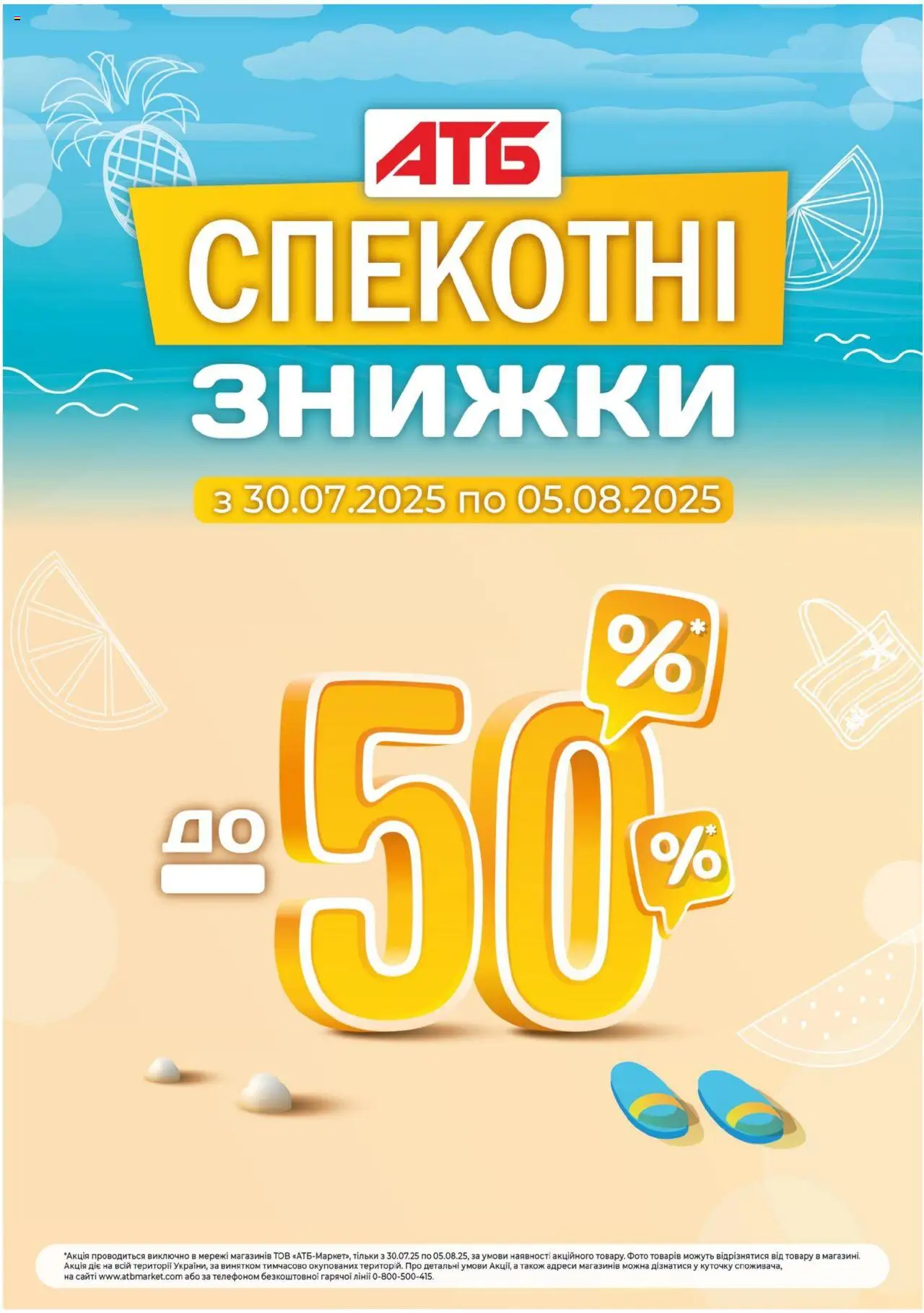 АТБ каталог (30.07.2025 - 05.08.2025) - сторінка 1