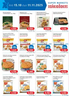 Preview of leaflet Φυλλάδιο Προσφορών - 2025 12 from shop Χαλκιαδάκης valid from 15/10/2025 | Σελίδα: 14