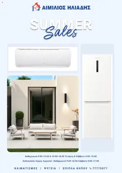 Προεπισκόπηση φυλλαδίου Κατάλογος από το κατάστημα Emilios Eliades σε ισχύ από 01/09/2025