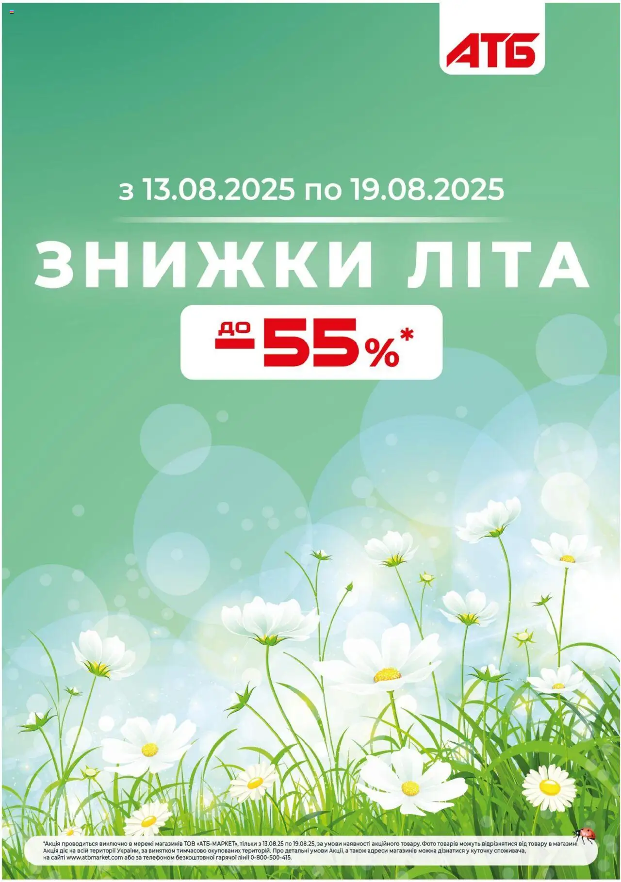 АТБ каталог (13.08.2025 - 19.08.2025) - сторінка 1